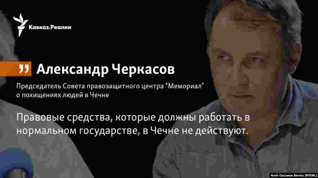 27.10.2017 // Председатель Совета правозащитного центра "Мемориал" Александр Черкасов - о похищениях людей в Чечне