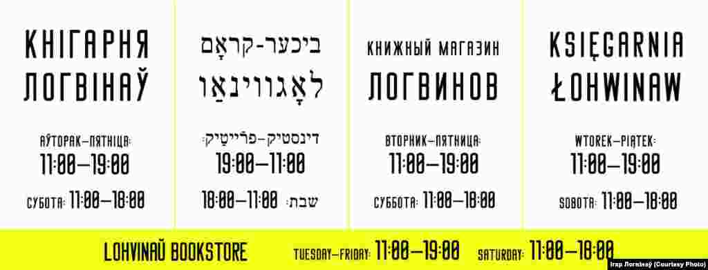 Шматмоўная шыльда кнігарні «ЛогвінаЎ». 