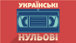 «Українські нульові»: «відік», «магнітола», диски